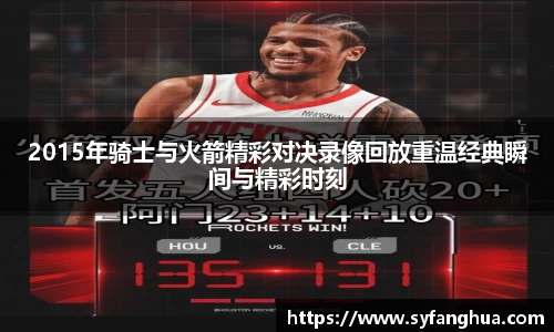 2015年骑士与火箭精彩对决录像回放重温经典瞬间与精彩时刻